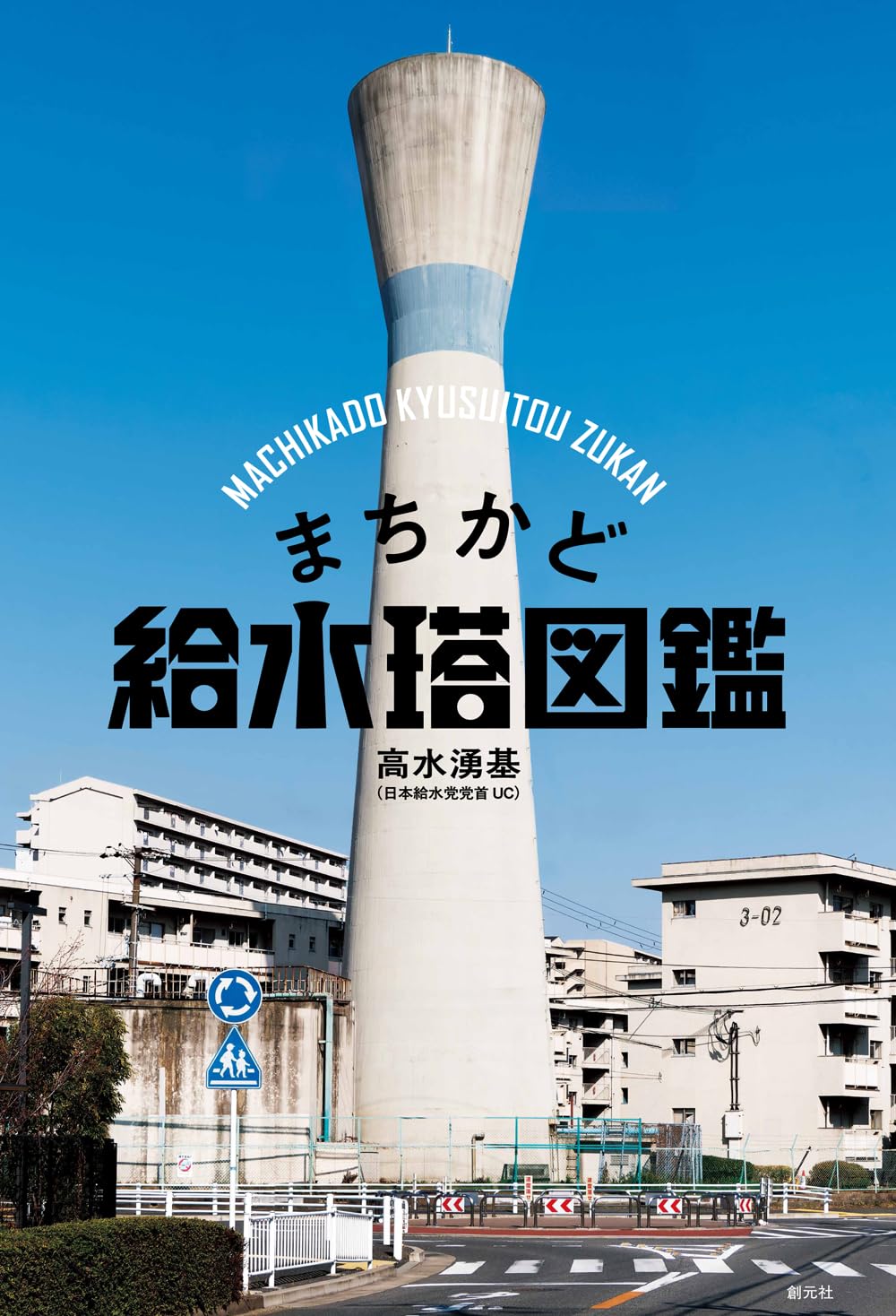 まちかど給水塔図鑑 | 高水湧基 |本 | 通販 | Amazon